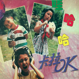 学音乐(伴奏)+四季多奇妙(伴奏)+快乐的小娃娃(伴奏)