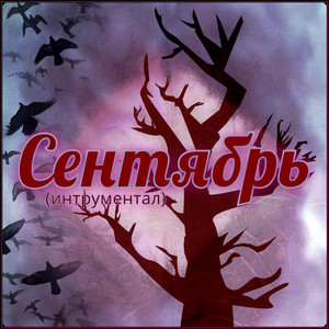 Сентябрь (Инструментал)