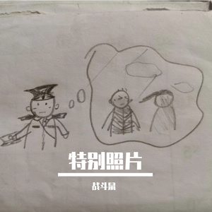 特别照片