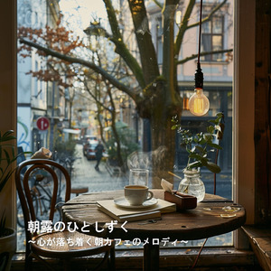 朝カフェとやさしい光の朝