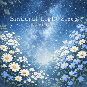 バイノーラル 睡眠用BGM 呼吸が整う静かな時間