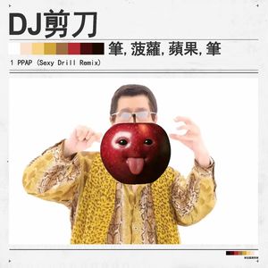 笔菠萝苹果笔