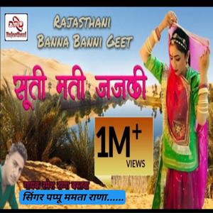 सूती मती जजकी ए हरियाली बन्नी/ Suti Mati Jajaki E Hariyali Banni