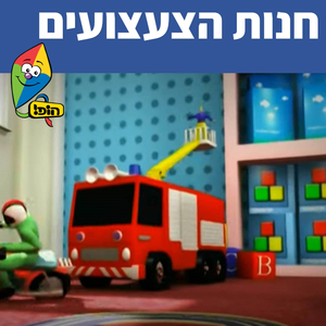 חנות הצעצועים