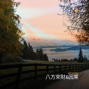 八方來財&因果 (stacks from all sides) (acoustic)