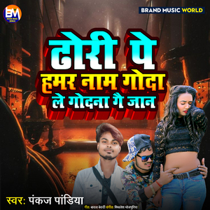Dori Pe Hamar Naam Goda Le Godna Ge Jaan