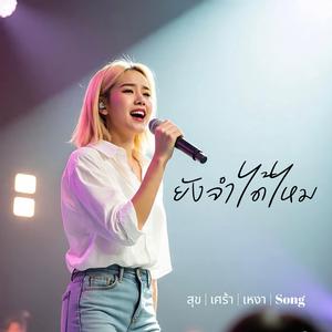 ยังจำได้ไหม