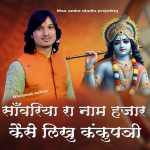 Sanwariya Ra Naam Hajar Kese Likhu Kunkupatri