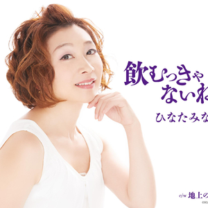 地上の恋 半音下げオリジナル・カラオケ