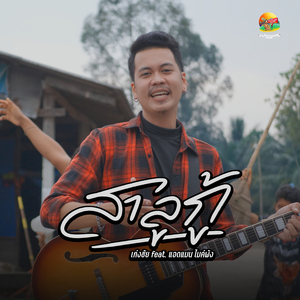 สาลูกู้ (feat. แอดแมน ไมค์พัง)