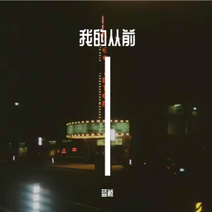我的从前