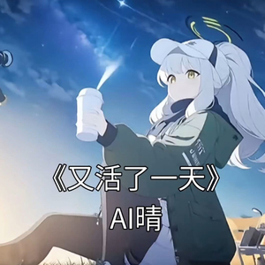 AI晴 - 又活了一天