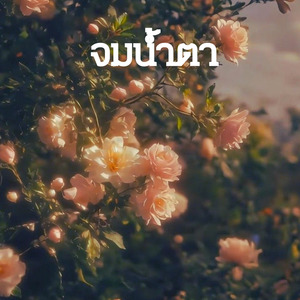 จมน้ำตา