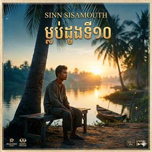 ដើមដូងទី១០ Malub Doung Ti Dob