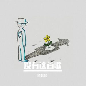 没有这首歌