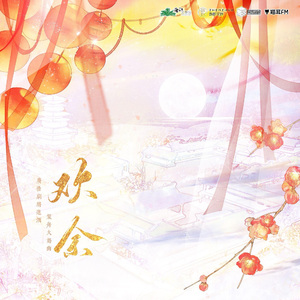 欢余（广播剧《将进酒》第四季策舟大婚曲）