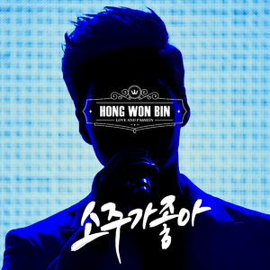 소주가 좋아! (Soju Like!)