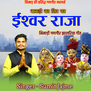 Bavdi Ka Sir Par Ishwar Raja