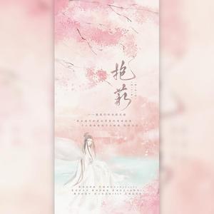 NoNoCandy-抱薪——致我们的白衣天使（月夕 / 陵安 / 钙奶ya remix）