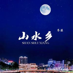 山水乡(prod.by Morrow)