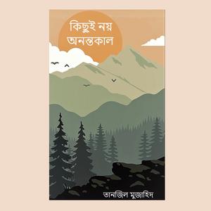 চেনা অচেনার