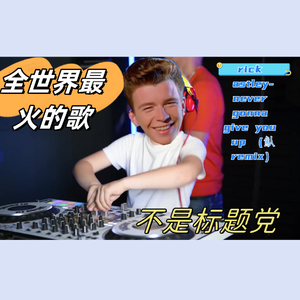 魜-全世界最火的歌（不是标题党）（魜 remix）