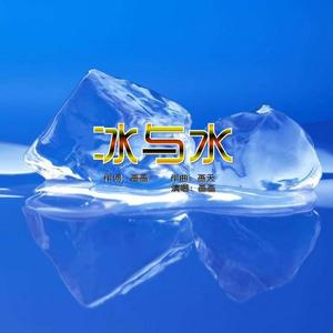 吉特巴-- 冰与水 （画画）-- 舞曲 寒流凝霜