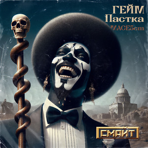 Гейм Пастка (СМАЙТ)