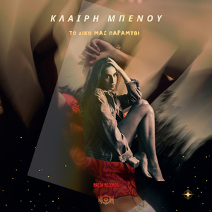 Το Δικο Μασ Παραμυθι