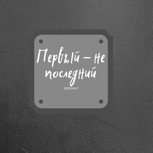 Братишка
