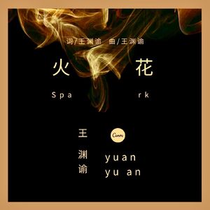 火花 伴奏