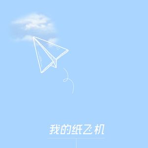 我的纸飞机