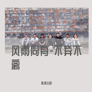 风雨同舟