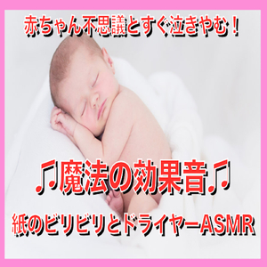 赤ちゃん不思議とすぐ泣きやむ！♫魔法の効果音♫紙のビリビリとドライヤーASMR