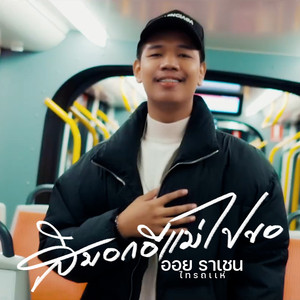 สิบอกอิแม่ไปขอ