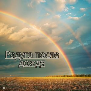 Гроза в сердце