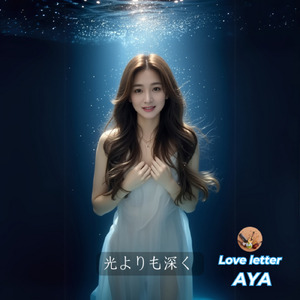 光よりも深く (The Story)