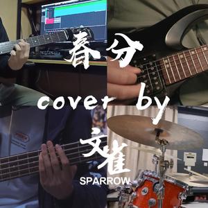春分 band cover（翻自 文雀）
