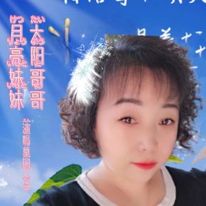 太阳哥哥月亮妹妹