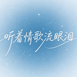 听着情歌流眼泪(DJ加快版)