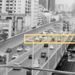 沉默的人应该去很远的地方