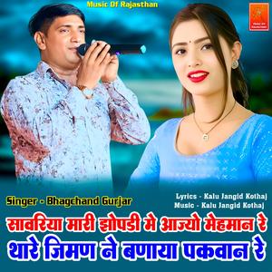 Sawriya Mari Jhopdi Me Aajyo Mehman Re Thare Jiman Ne Banaya Pakwan Re