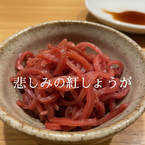 悲しみの紅しょうが