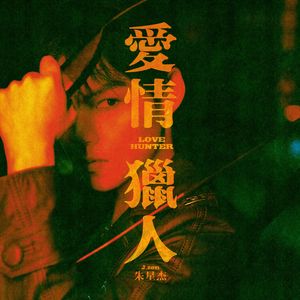 爱情猎人 (和声伴奏)