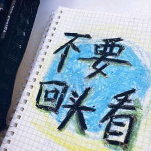 最初的记忆 混搭