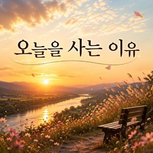 오늘을 사는 이유