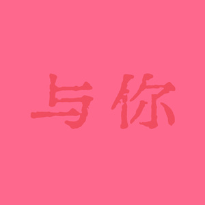 与你