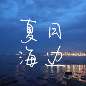 夏日海边