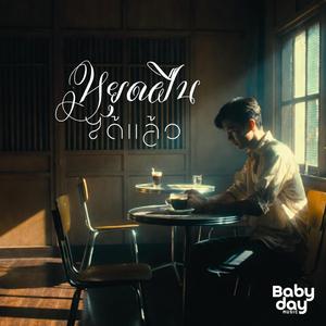 หยุดฝืนได้แล้ว