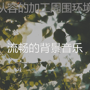 抚慰的焦点回忆